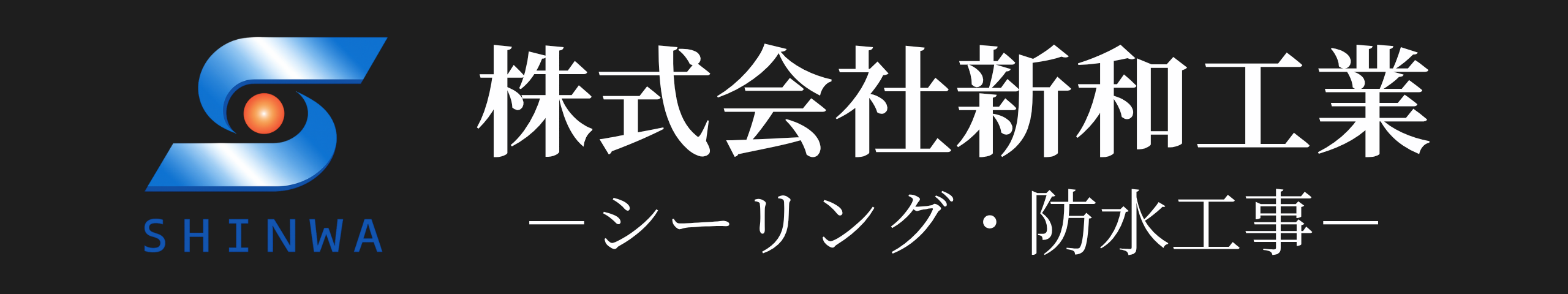 株式会社新和工業